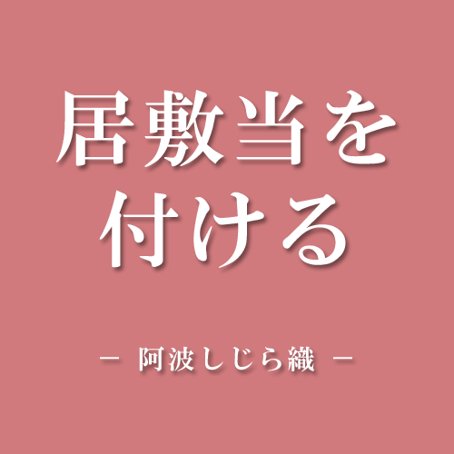 共布で居敷き当てをつける（おしり