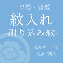 【加工】刷り込み紋 一つ紋(背紋)家紋 被布コートの紋入れ加工 紋入れ【当店でご購入いただいた被布コート限定】