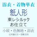 着物 単衣(ひとえ) 紙人形 お仕立て 東レシルック 反物仕立て加工 お誂え 日本縫製 着物 反物加工「小紋・色無地 単衣(ひとえ)」【加工】