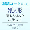 羽織/道行コート/道中着 単衣(ひとえ) 紙人形 お仕立て 東レシルック 反物仕立て加工 お誂え 日本縫製 着物 反物加工「小紋・夏物 単衣(ひとえ)」【加工】