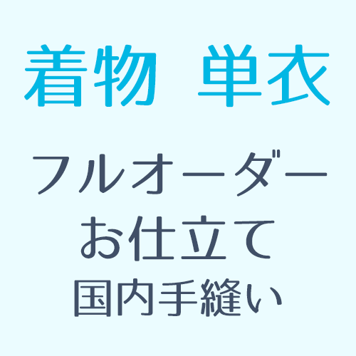 【加工】単衣着物お仕立て 国内縫製 お誂えお仕立て オール手縫い-眉山-