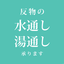 水通し(湯通し)加工って？ 着物のお仕立てをする前の反物の状態時に、織物の製造段階で用いた糊を湯に通して落とす作業です。 織物は、糊をつけて織り上げていきますので、織り上がった反物にも当然糊が付いてます。 40度前後の温水にて洗い落とし、適度な柔らかさに処理し、反物の本来の風合いを引き出します。 水通しと湯通しどちらになるの？ お仕立て前の反物を湯通しもしくは、水通し加工を致します。 大島紬、結城紬など織の反物は湯通し、木綿、麻、浴衣(ゆかた)などは水通しになります。 反物の素材や織りによって、どちらになるか判断して加工します。 反物と一緒にご注文ください 当店で販売している浴衣反物などと一緒にご注文をお願いします。 反物に水通し加工をし、発送もしくはお仕立てさせていただきます。 加工日本 反物浴衣(ゆかた)：綿、綿麻、麻など着物(きもの)：木綿、紬、絹など 配送 　