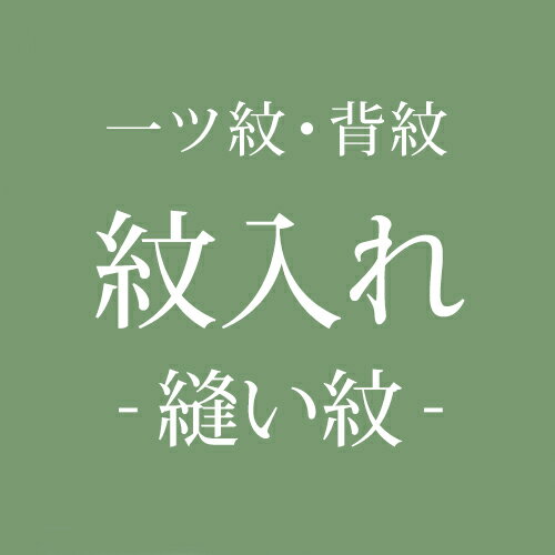 【加工】縫い紋 一つ紋（背紋）家紋 着物の紋入れ加工 縫い紋（縫紋）