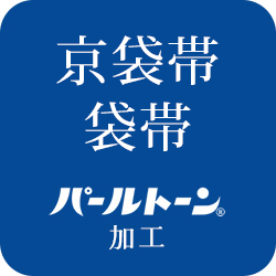 【加工】パールトーン加工 ガード加工「京袋帯・袋帯」