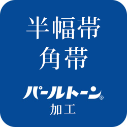 【加工】パールトーン加工 ガード加工「半幅帯・半巾帯・角帯」