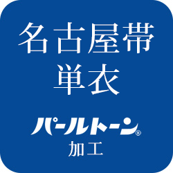 【加工】パールトーン加工 ガード加工「名古屋帯（芯なし）単衣」