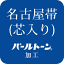 【加工】パールトーン加工 ガード加工「名古屋帯（芯入り）」