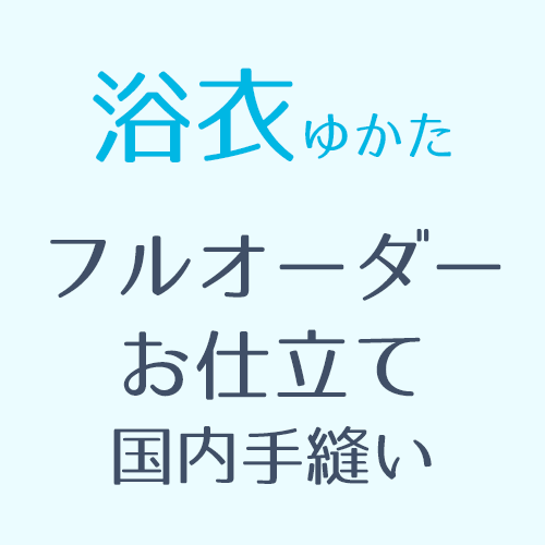 楽天ふだんきものハイムラヤ【加工】浴衣お仕立て 国内縫製 お誂えお仕立て オール手縫い-眉山-（お手持ちの反物をお仕立ていたします）