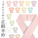 正絹 カラー半襟 うずらちりめん 色 無地 単品 絹100％ 着物用 着付け小物 日本製 うずら縮緬 半衿〔15色〕1586【メール便OK】