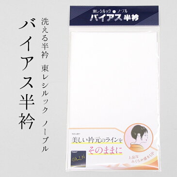 バイアス半襟 通年用 白 バイアス半衿 東レシルックNノーブル 洗える半衿 無地 白〔通年用〕【メール便OK】【IT】