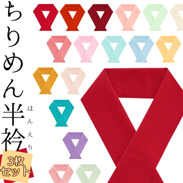カラー半襟 洗える半衿 半襟セット ちりめん ポリエステル ふっくら はんなり縮緬 色半衿 無地 半えり 選べる3枚セット〔23色〕【メール便OK】【IT】
