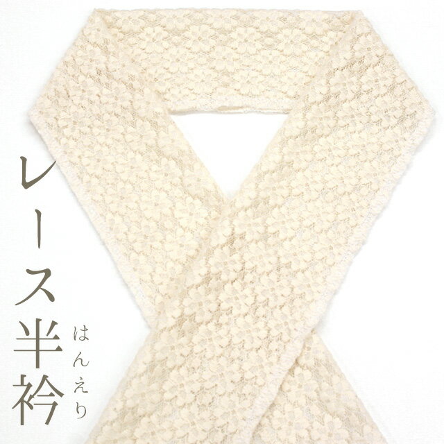 まるで刺繍のような レース半襟 コットン混 綿混 日本製 生成り《ANDey》花柄レース半衿 オリジナル半..