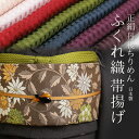 正絹 帯揚げ 市松 丹後ちりめん 染め 日本製 絹100% ふくれ織 ワッフル 無地 帯上げ〔8色〕【メール便OK】