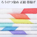 帯揚げ 正絹 白 着物用 和装小物 着付け小物 カジュアル向け 絹100% 丹後ちりめん 帯上げ ろうけつ染め 幾何学模様(6色)【メール便OK】
