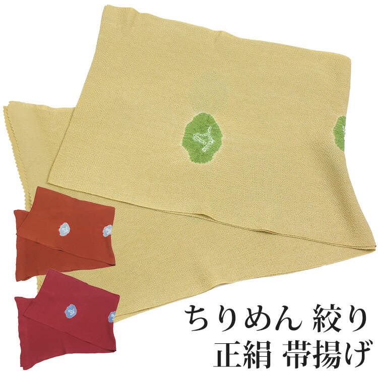 帯揚げ 正絹 縮緬 着物用 和装小物 着付け小物 絹100％ 縮緬 帯上げ 絞り 輪出し椿（3色）【メール便OK】