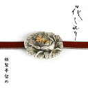 帯留め《花しおり》牡丹にミツバチ 日本製 銀製品 帯止め 帯飾り 204-1（桐箱入り）【OS】