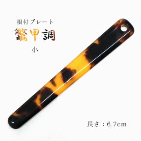 根付棒 おしゃれな鼈甲風 根付け棒 普通サイズ 6.7cm 帯飾りプレート（1P）NK-H【メール便OK】【YZ】