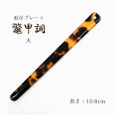 根付棒 おしゃれな鼈甲風 根付け棒 大きなサイズ 10.8cm 帯飾りプレート 大（1P）SK-H【メール便OK】【YZ】