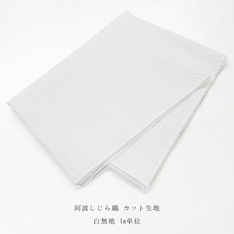 マスクや小物づくりに!白無地 しじら織り 1m 阿波しじら織 カット販売 サンプル生地 はぎれ 木綿 綿100% 日本製 巾38cm ホワイト【メール便OK】