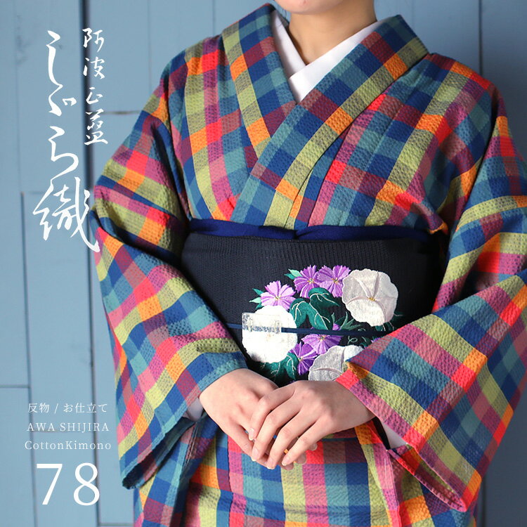 阿波しじら織り 木綿 着物 単衣きもの《仕立代込み》カラフルチェック No.87 【受注生産】