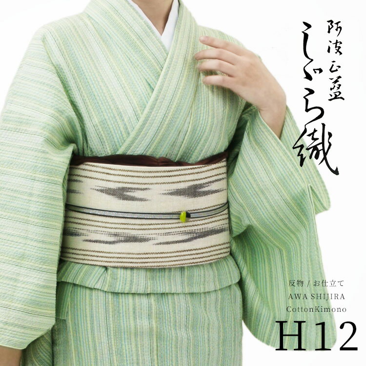 阿波しじら織り 木綿 着物 夏着物 浴衣 コットン着物 単衣きもの《反物/お仕立て》淡い白緑の多色縞 No.H12 【受注生産】【NA】