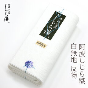 白無地 阿波しじら織り 日本製 木綿 綿100％ 並巾 白無地反物（湯通し加工済み）13m