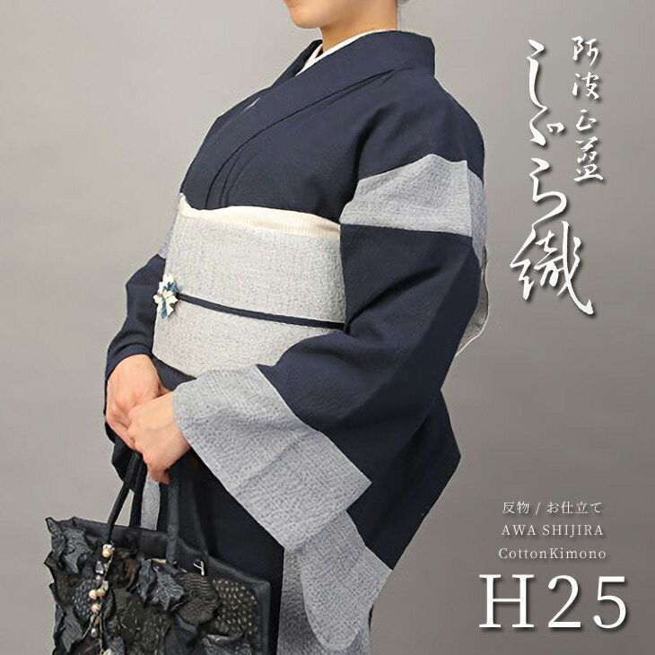 阿波しじら織り 木綿 着物 夏着物 浴衣 コットン着物 単衣きもの《反物/お仕立て》紺地に灰藍大縞 No.H25【受注生産】【NA】