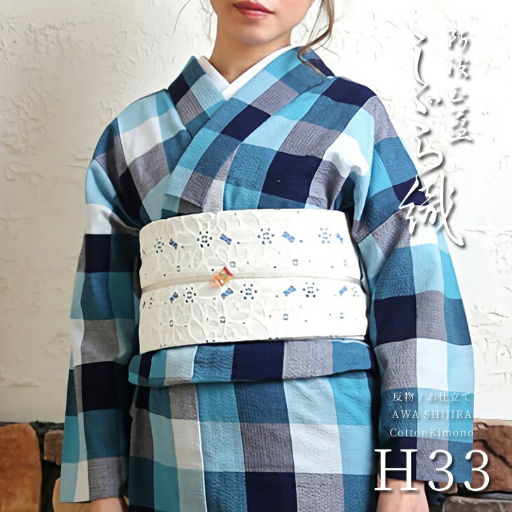 阿波しじら織り 木綿 着物 夏着物 浴衣 コットン着物 単衣きもの 阿波しじら織り 木綿 着物 夏着物 浴衣 コットン着物 単衣きもの