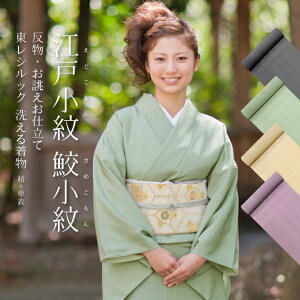 洗える着物 江戸小紋(反物)鮫小紋 青海波 東レシルック着物 レディース 反物 フルオーダーお仕立て「鮫小紋(さめこもん)」【TY】