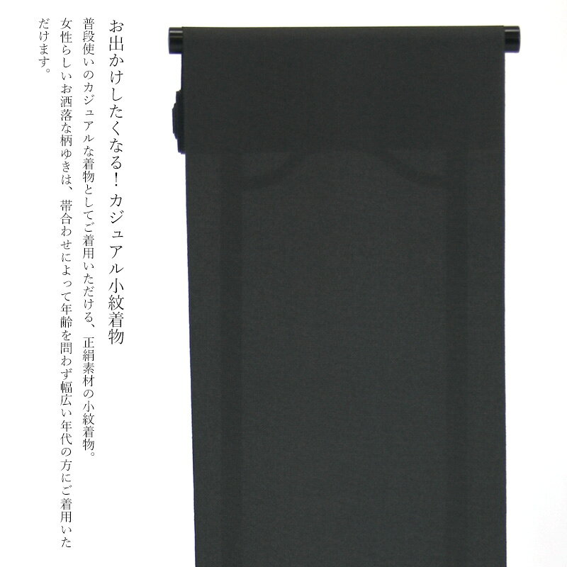 正絹 小紋 反物 お誂え着物 絹100％ 着物反物 カジュアル 丹後ちりめん 黒 角通し 江戸小紋 五役