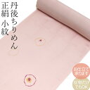 正絹 小紋 反物 お誂え着物 絹100% 着物反物 カジュアル 丹後ちりめん 薄ピンク地に野菜柄