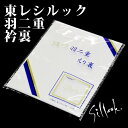 東レシルック 羽二重 衿裏 洗える着物仕立て用 襟裏地 衿裏（えり裏）【メール便OK】【IT】