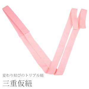 《あづま姿》三重仮紐 三重紐 振袖用 着物着付け小物 和装小物 トリプル仮紐 三重仮紐(ピンク)No.685【メール便OK】【IT】通販