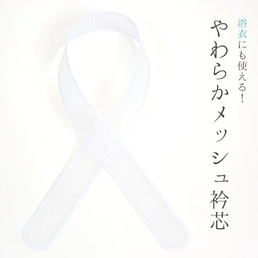 メッシュ衿芯 直線タイプ 4.0cm巾 夏用 襟芯 えり芯 着物や浴衣に 和装ハイライト 一文字 メッシュ衿芯【メール便OK】【IT】