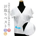 汗取りベスト 肌着 着物 浴衣 夏 通年 ホワイト S M L 汗取ベスト 〔S・M・Lサイズ〕【IT】