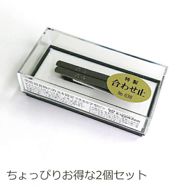 襟止め 合せ止め 見えないところで着物の衿元をしっかり固定できる S字型ピン 合わせ止め No.638 2個セット