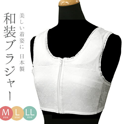 日本製 和装ブラジャー M L LL 着物や