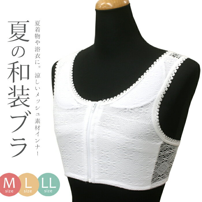 夏用 和装ブラジャー 日本製 M L LL 白 涼しげなメッシュストレッチレース 前ファスナー式 夏向け 着物ブラジャー（補正パット付き）〔M〜2L〕【メール便OK】【IT】