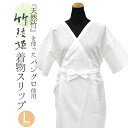 【メーカー廃番のため在庫限りで販売終了】バングロ 着物スリップ 竹繊維 肌着 夏冬 通年用 L寸 ホワイト 《竹綾姫》 きものスリップ〔Lサイズ〕3430【メー...