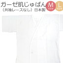 和装肌着の定番!日本製 共袖 シキボウ ガーゼ肌襦袢〔M・L〕No.410【メール便OK】【IT】