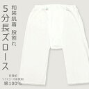 股割れズロース 5分長丈 M 白 レディース和装ショーツ 着物用下着 綿100% 日清紡 五分長ズロース〔Mサイズ〕【メール便OK】【IT】