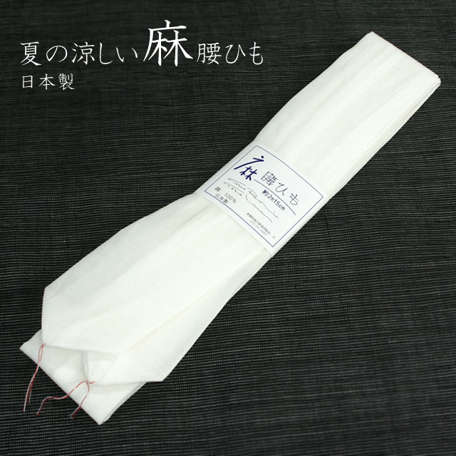 夏の腰紐 腰ひも 麻100％ 本麻 着付け小物 日本製 夏の涼しい麻こしひも[1484]【メール便OK】【WK】