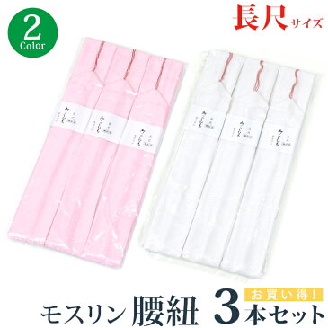 腰紐 大きいサイズ 日本製 着付け小物 和装小物 使いやすい 綿混 モスリン腰紐 4.5cm巾 3本セット 長尺〔ピンク・ホワイト〕1776【メール便OK】【WK】