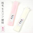 【メーカー廃番のため在庫限りで販売終了】長尺 結びやすくて使いやすい 日本製 4.5cm巾 純毛モスリン腰紐(大きいサイズ・長尺)ピンク アイボリー【メール便O...