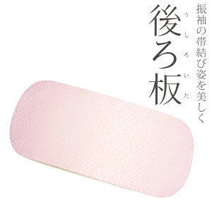 後ろ板 振袖・変わり結び用 着物着付け小物 綸子 紗綾型 帯板 後板 うしろ板 No.805【メール便OK】【IT】バーゲン