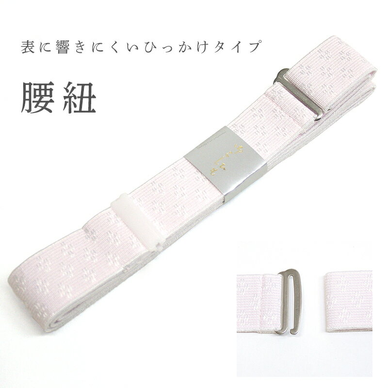 《あづま姿》着物着付け小物 引っ掛けタイプ ニードル腰紐 No.355【メール便OK】【IT】