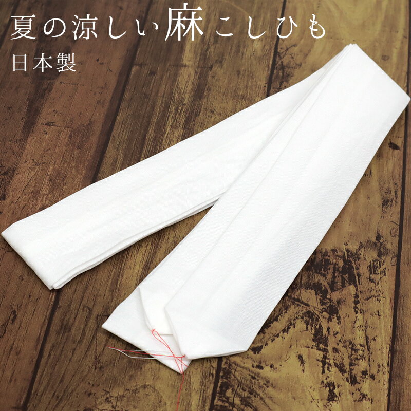 腰紐 腰ひも 麻100％ 本麻 日本製 夏の涼しい麻こしひも トスコ麻[1484]【メール便OK】【WK】