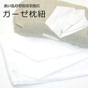 帯まくら包みガーゼ紐《あづま姿》枕止めゴム付き 帯枕用 白無地 ガーゼ枕紐 No.664【メール便OK】【IT】