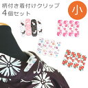 着物クリップ 小 4個セット 着付けクリップ ハンディクリップ 着物衿止めクリップ 柄付き 小サイズ 4個セット【メール便OK】【IT】