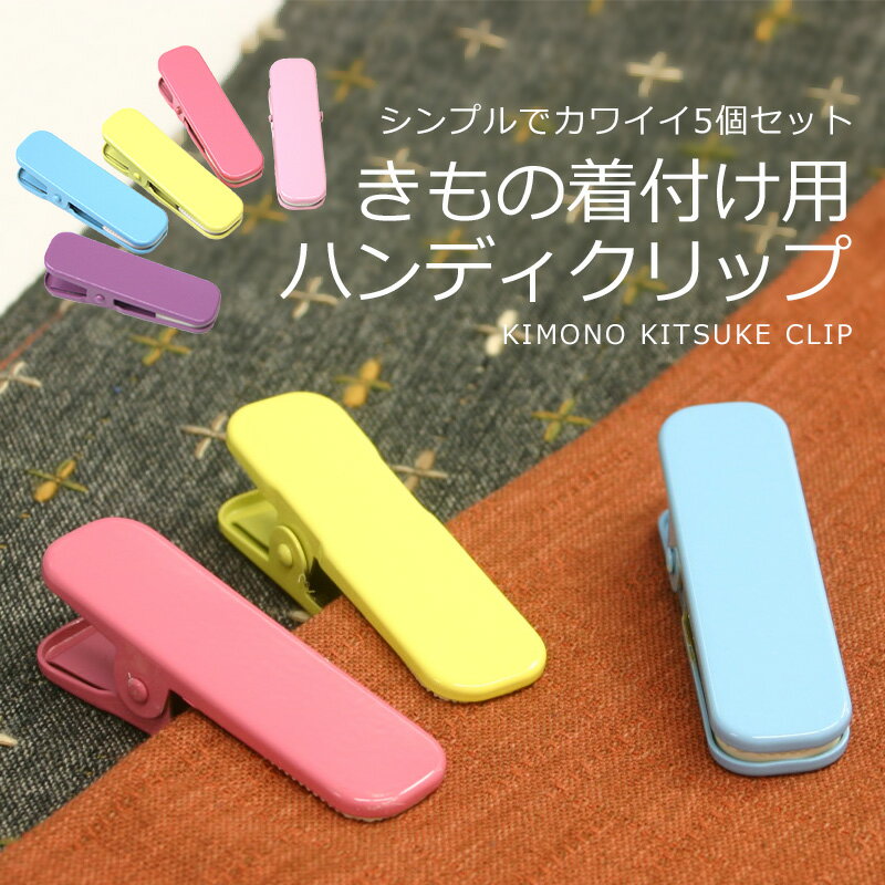 着物クリップ 5個セット 着付けクリ